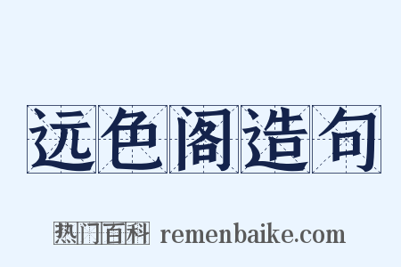 远色阁造句是什么意思的图片